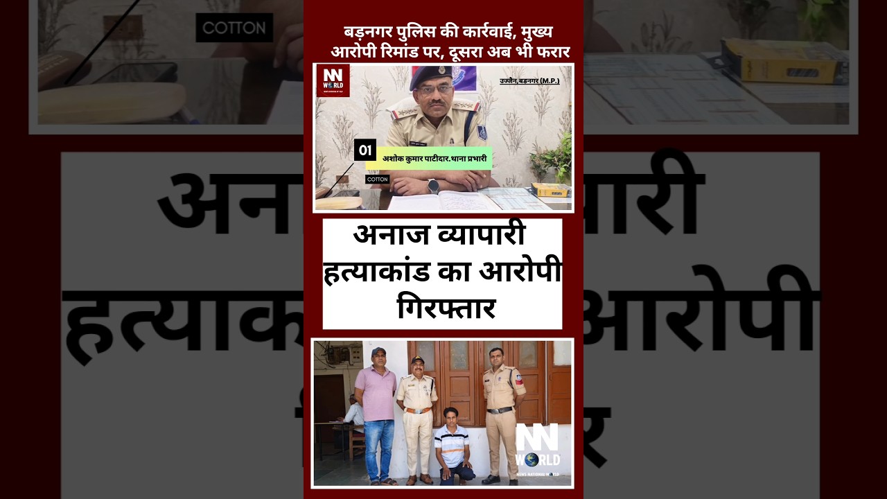 अनाज व्यापारी हत्याकांड का आरोपी गिरफ्तार