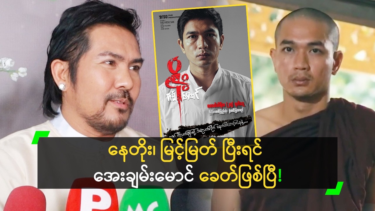 အေးချမ်းမောင် က ထိပ်တန်းမင်းသား ဖြစ်မယ့်သူ’ သူထူးစံ