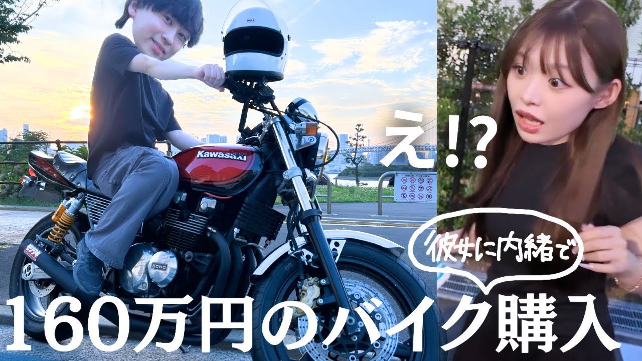 【納車】彼女に黙って160万円の高級バイクを買ってみた結果…