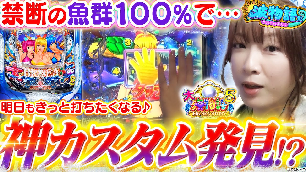 【P大海物語5】苦手な魚群100%に『アレ』をプラスで神カスタムに!!?  この夏極めろトレジャーモード！【波物語# 12】[パチンコ] [実戦] [ビワコ]