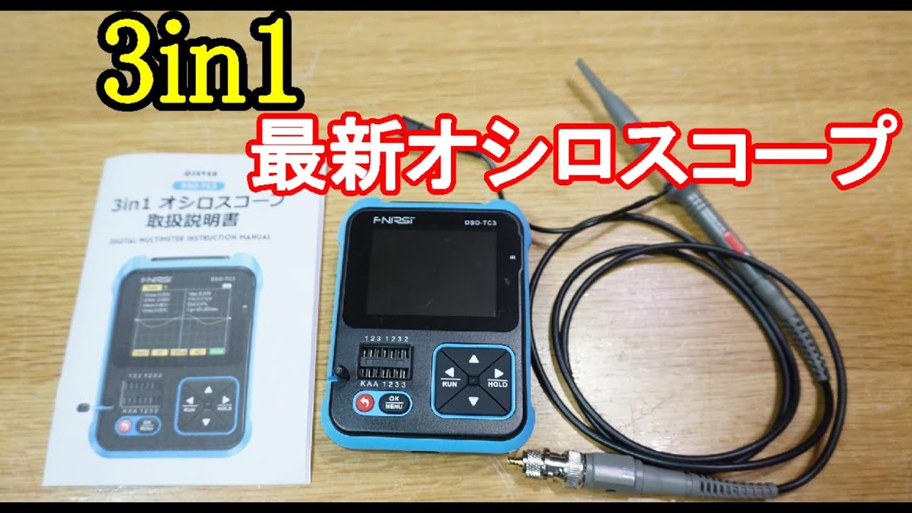 オ－ディオ　新製品　3in1オシロスコープのご紹介です。小型、高性能、低価格