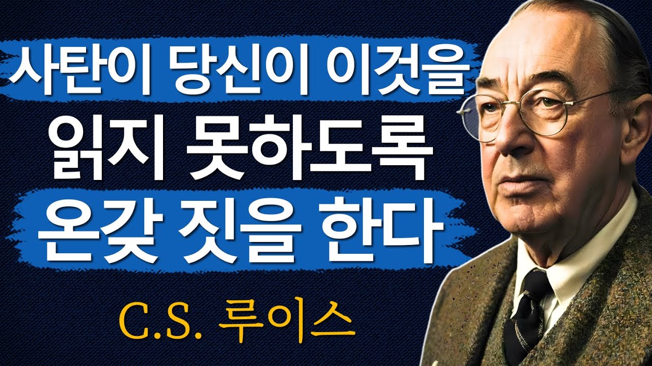 사탄이 당신이 이것을 읽지 못하도록 온갖 짓을 한다 – 역사상 가장 두려운 성경 구절 공개! | CS 루이스 | 처세술 | 지혜 | 명언 | 조언 | 오디오북 | 철학