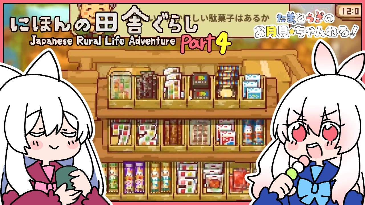 【にほんの田舎ぐらし Part4】駄菓子屋を解放しました✨🍘🍩🍪🍬🍭🍫何かに似てる駄菓子のドットがかわいい💕【たまうさ】