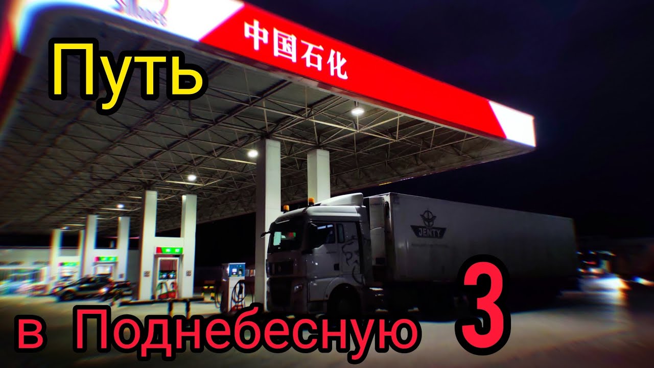 На Ситраке в Гонконг 3. Дальнобойщик в Китае. Работа в Jenty. 