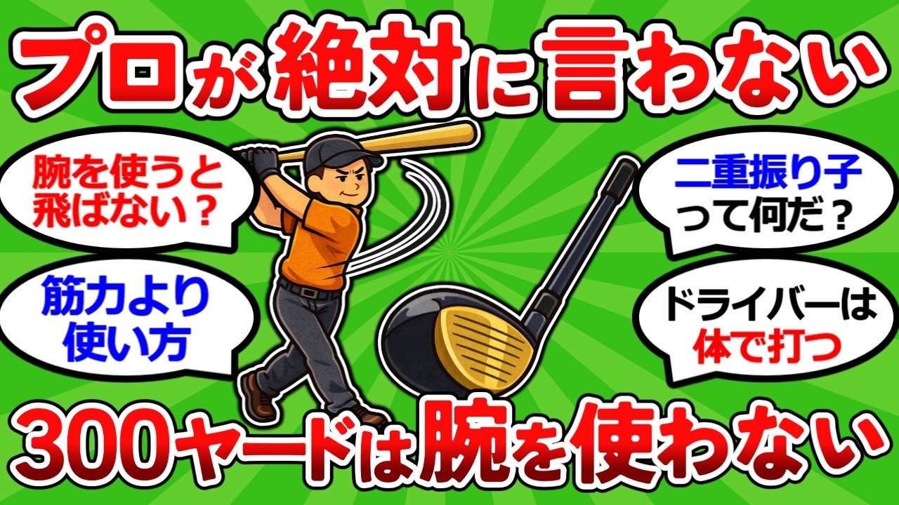 【2ch面白いスレ】腕の意識ゼロで３００ヤード。飛ぶ人がやっている本当のことを元プロが暴露【ゴルフ ゆっくり解説】