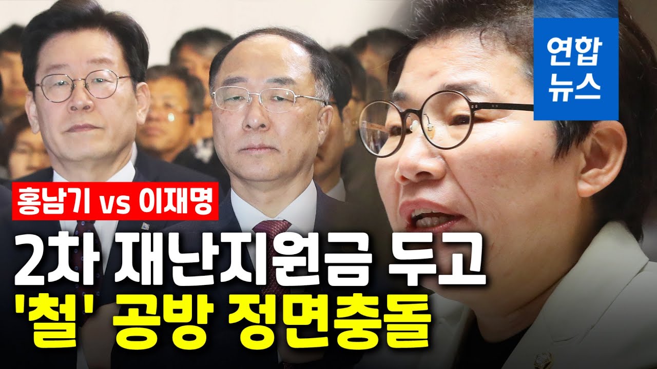 2차 재난지원금 두고 정면충돌&hellip;홍남기-이재명 때아닌 '철' 공방 / 연합뉴스 (Yonhapnews)
