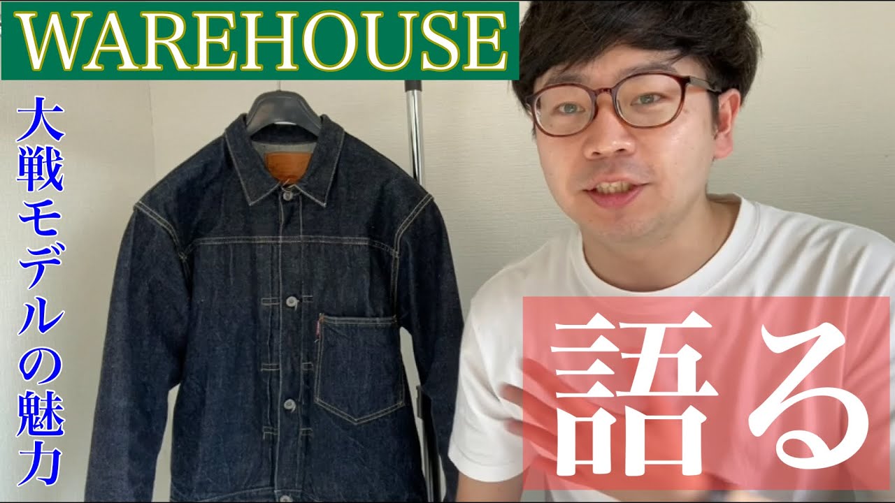秋冬はやっぱりジージャン！WAREHOUSE 着用3年目突入！