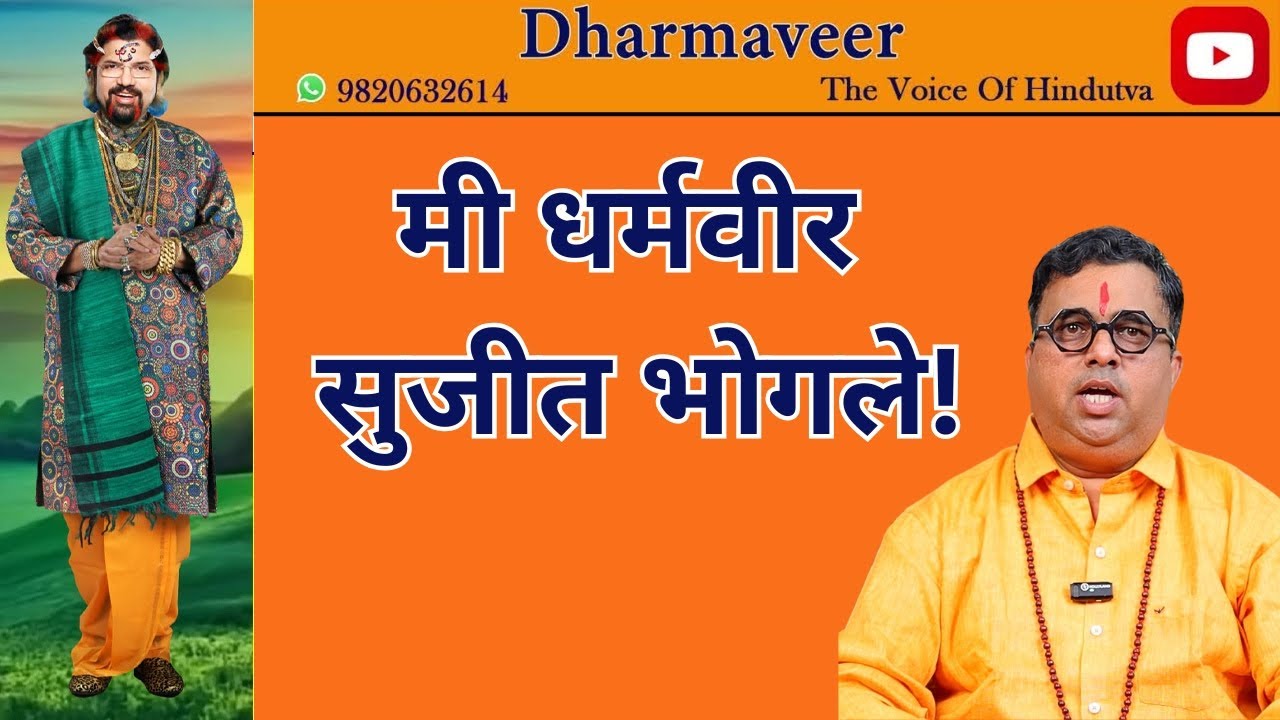 मी धर्मवीर सुजीत भोगले !