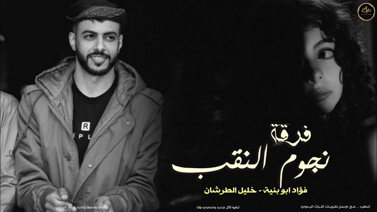 جديد  - لهجة طرب || اللي بيرافق له رفيق || فؤاد ابو بنية - خليل الطرشان 2026