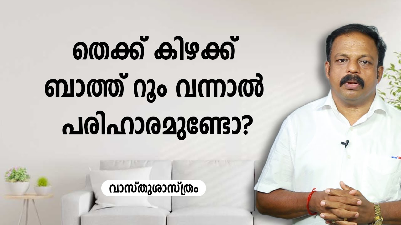 തെക്ക് കിഴക്ക് ബാത്ത് റൂം വന്നാൽ പരിഹാരമുണ്ടോ? | 9745094905 | Vasthusasthram Malayalam | Feng Shui