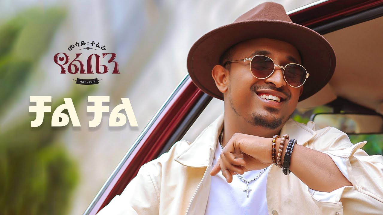 Mesay Tefera - Chal Chal  - | ቻል ቻል - New Ethiopian Music 2024 - ( Official Lyrics Video)