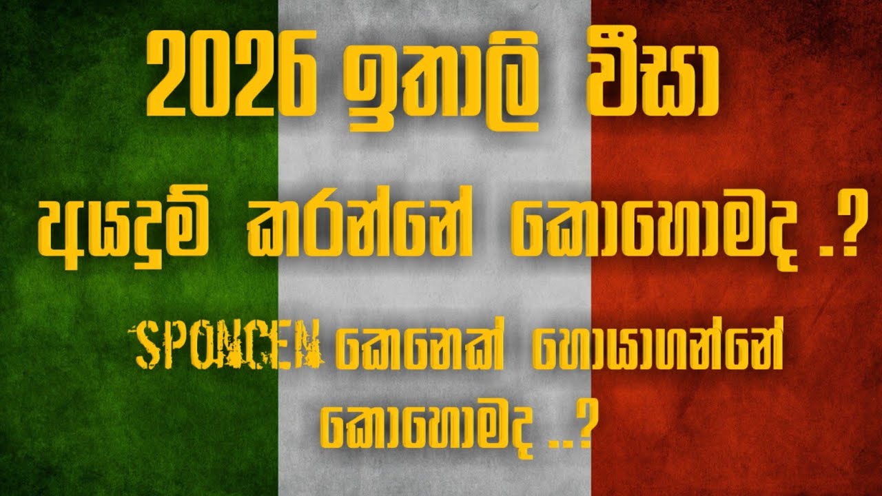2026 ඉතාලි  වීසා  /😯😯අයදුම් කරන්නේ   කොහොමද /🤔🤔🤔  sponcen  කෙනෙක්    හොයාගන්නේ  කොහොමද ../🤔🤔🤔🤔/italy