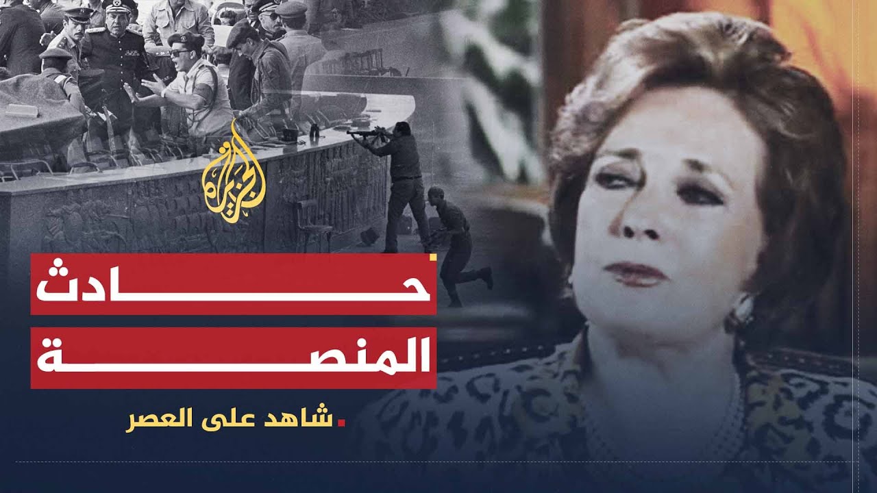 شاهد على العصر | جيهان السادات (10) حادث المنصة