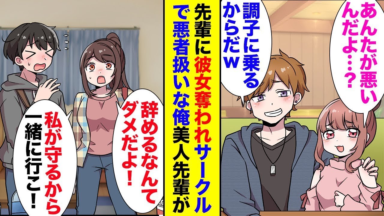 サークルの先輩に恋人を取られ、元カノに不倫をされたと嘘をつかれて孤立「サークルを辞めよう…」→一人暮らしの部屋に美人の先輩が訪れて「俺くん、辞める必要なんてないよ！私が助けてあげるから！」