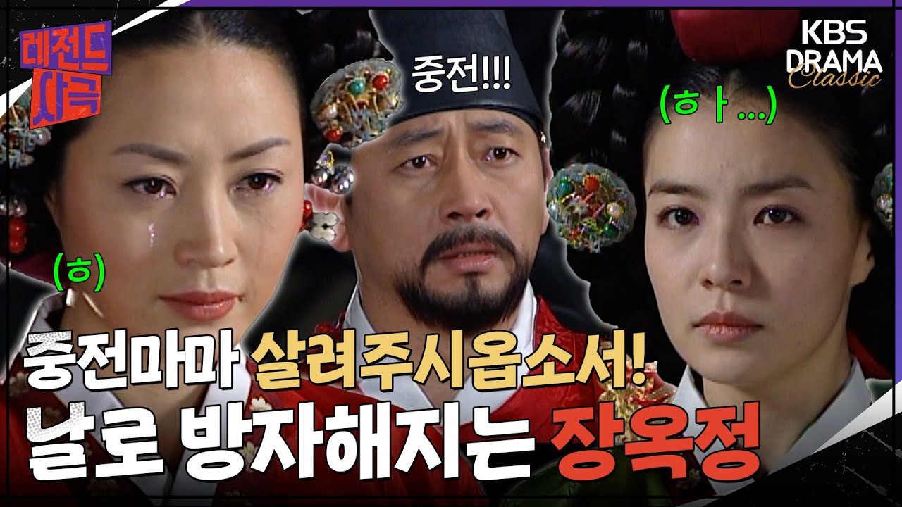 [레전드사극] ＂중전마마 살려주시옵소서!＂ 날이 갈수록 교만 방자해지는 장옥정💣 [장희빈 Ep25] | KBS 방송