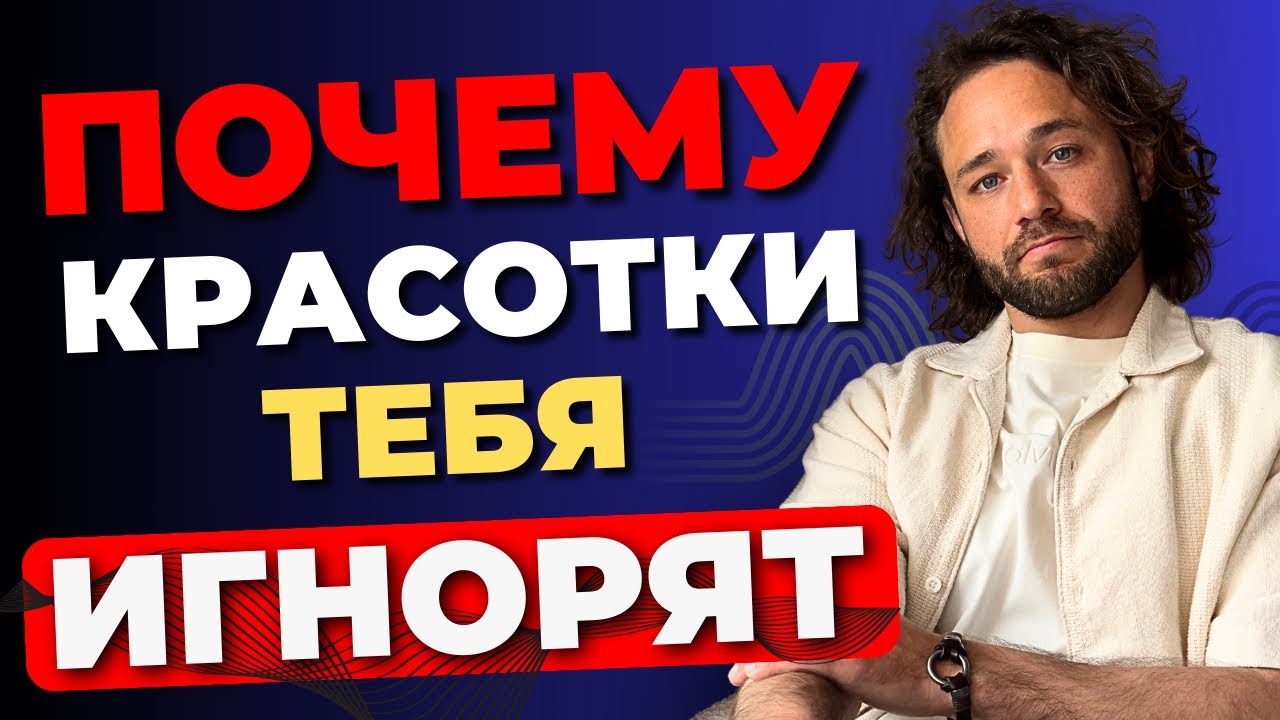 Почему она не выбирает тебя (и в какую ловушку попадают мужчины)