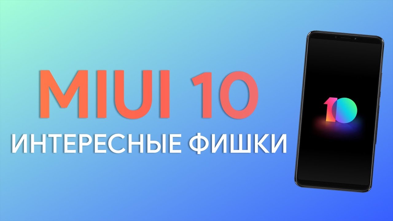 ИНТЕРЕСНЫЕ ВОЗМОЖНОСТИ MIUI 10 | ОБЗОР ФИШЕК
