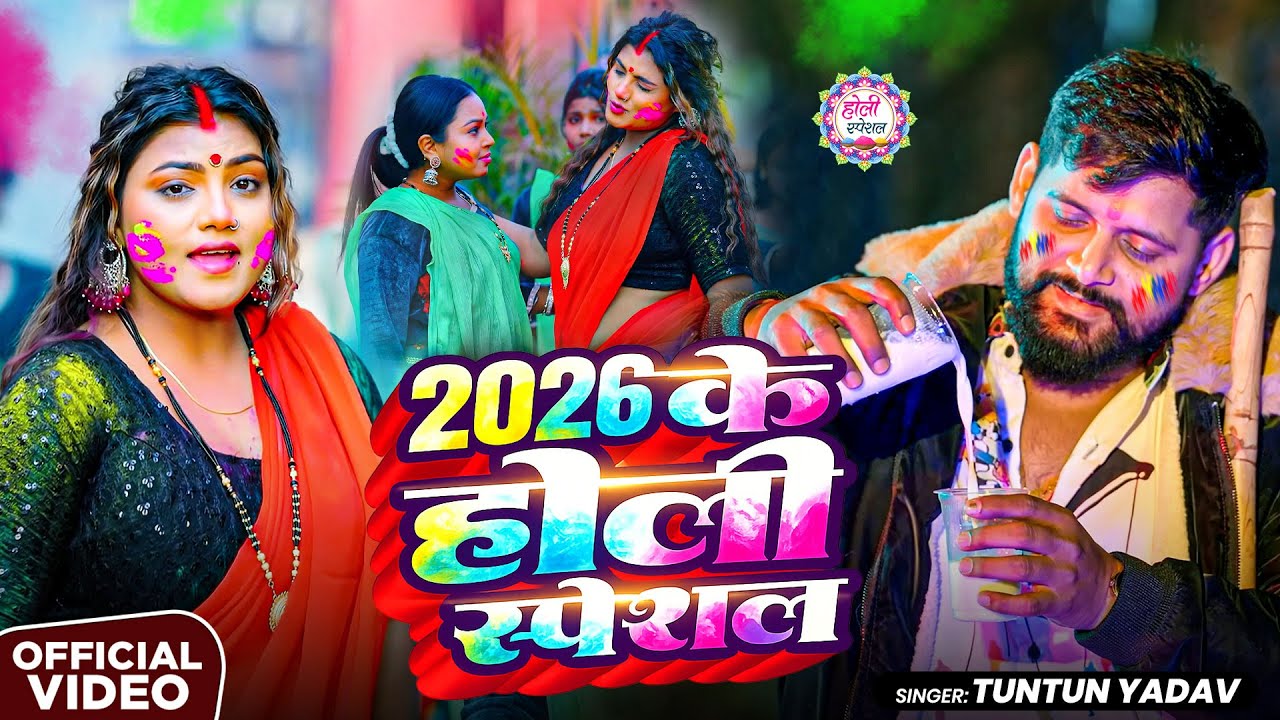 #Video | 2026 Ke Holi Special | #TunTun Yadav | स्पेशल होली गाने 2026 | Bhojpuri Holi Song 2026