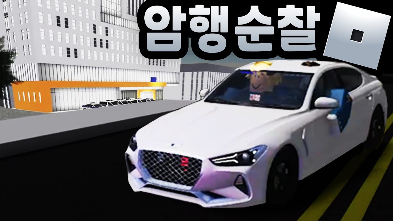 고속도로 암행순찰 해봤습니다  [로블록스 직업체험 7편 (여수 오동도 경찰체험, 세종시 경찰체험) 유튜브맘마]
