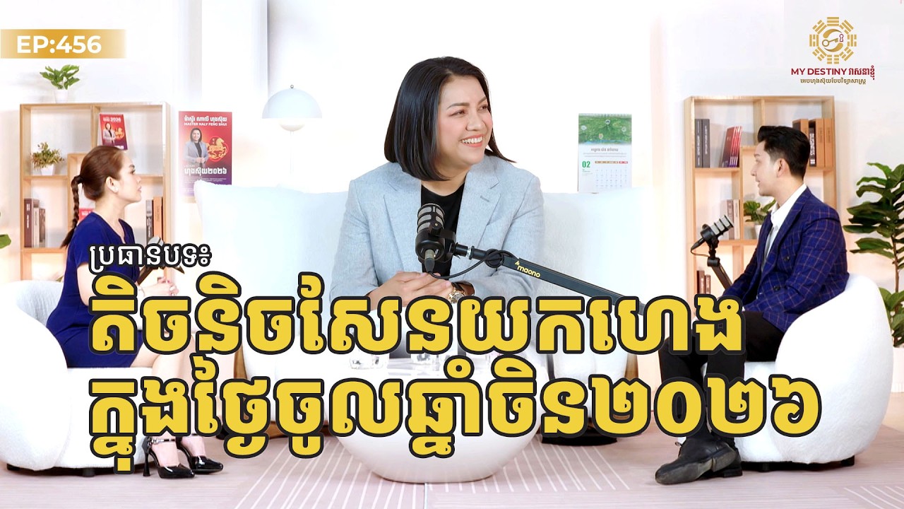 ទិចនិចសែនយកហេងក្នុងថ្ងៃចូលឆ្នាំចិន២០២៦