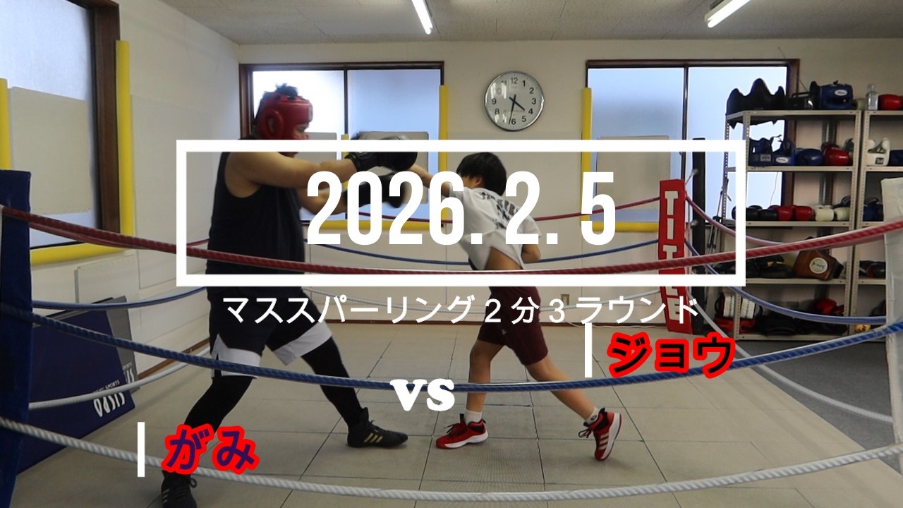 がみ VS ジョウ 2026. 2. 5 マススパーリング2分3R