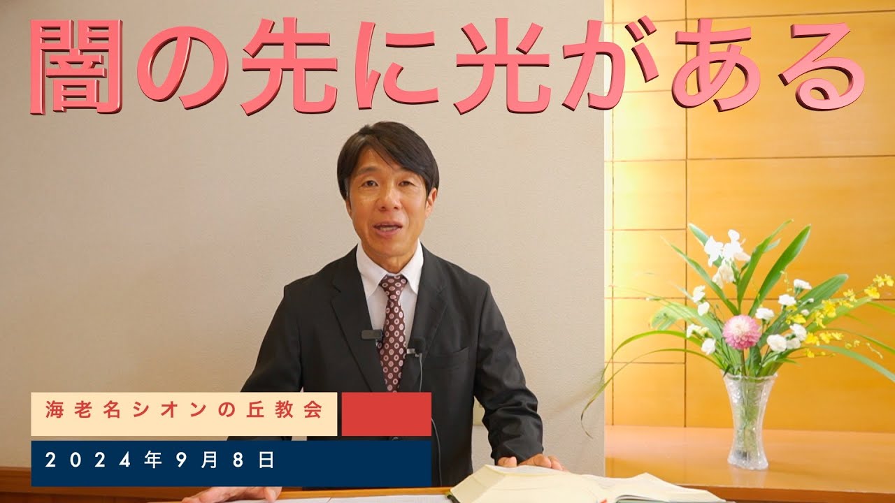 2024年9月8日　闇の先に光がある