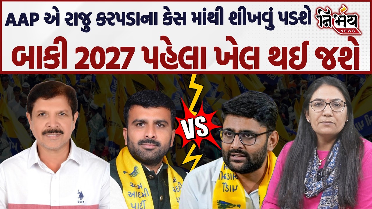 Gopal Italia પર Raju Karapada ના આરોપ બાદ હવે AAP ને સ્થાનિક સ્વરાજની ચૂંટણીમાં કોટલું  નુકસાન