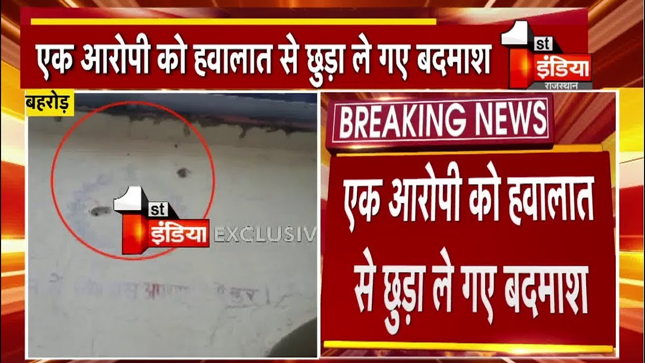 बदमाशों ने Behror थाने में फायरिंग कर छुड़ा ले गए साथी बदमाश