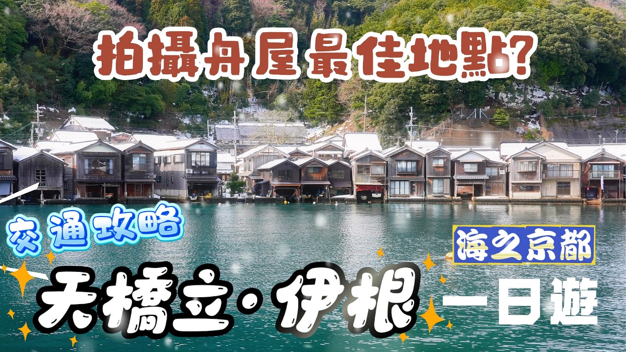 雪之天橋立美到不真實！海之京都一日遊攻略、伊根舟屋最佳拍攝點｜伊根舟屋怎麼去？ 交通＋票券一次搞懂｜大阪/京都出發交通、必買票券、行程規劃