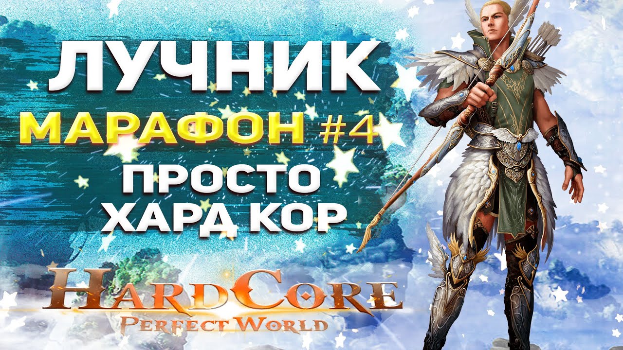 Perfect World. Hard Core 1.4.6 Просто хард кор