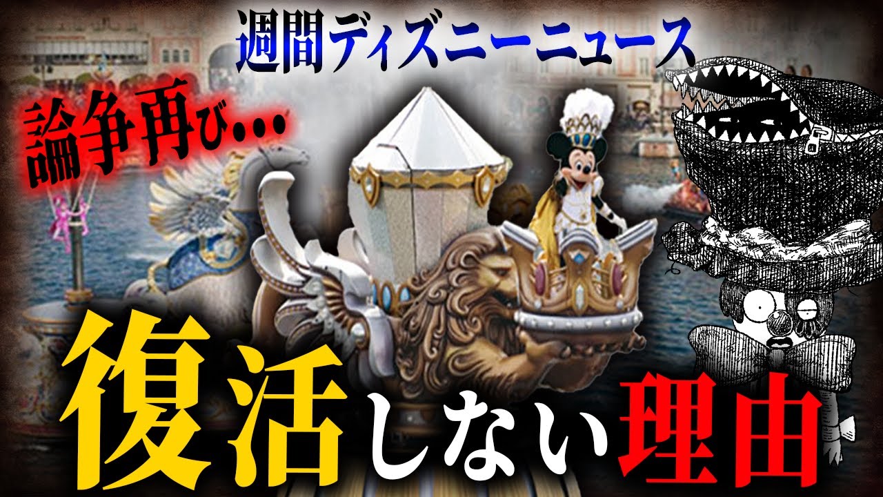 【論争】ディズニー豪華水上ショーをやらないのは今シーに必要なのは〇〇だから？など最新ニュースはまとめて語る！【週間ディズニーニュース】
