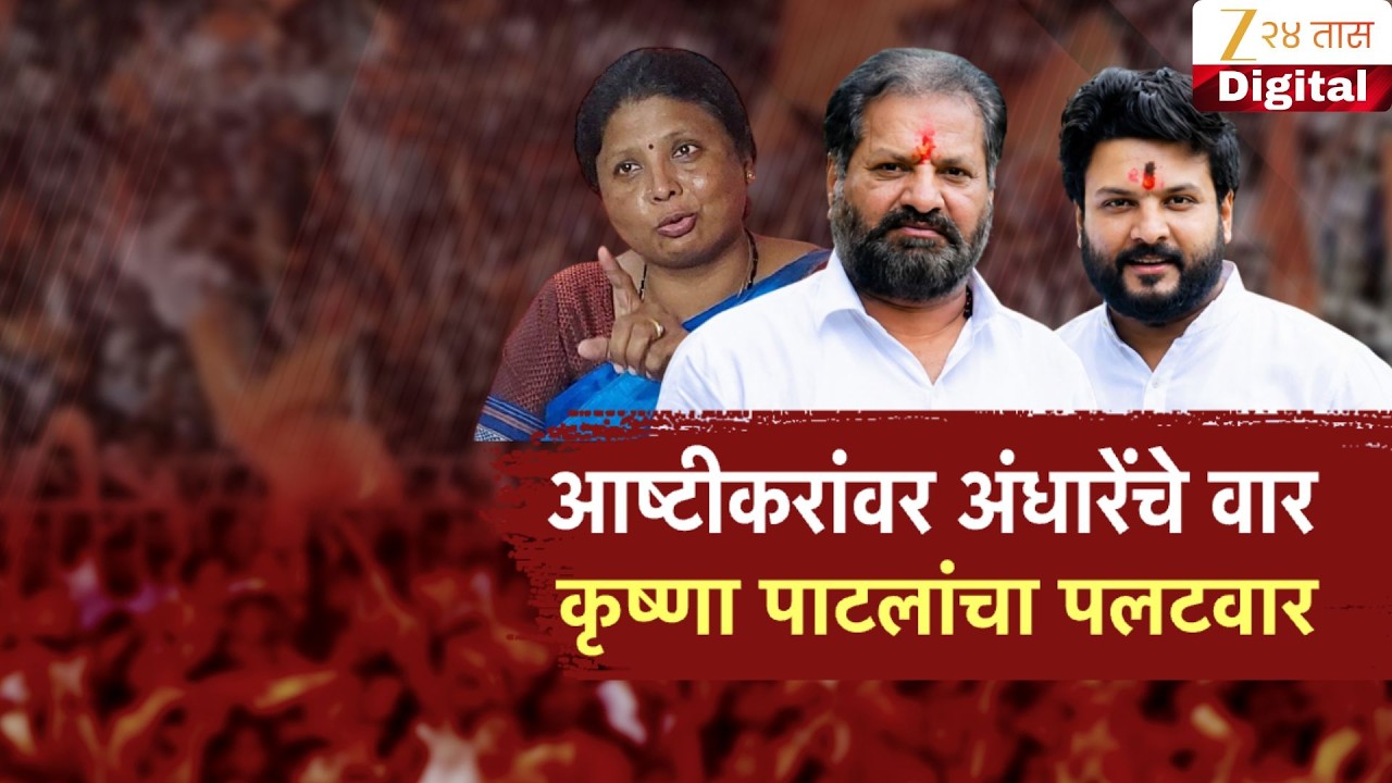 Special Report |Krishna Ashtikar | Sushma Andhare |आष्टीकरांवर अंधारेंचे बार कृष्णा पाटेलांचा अलटवार