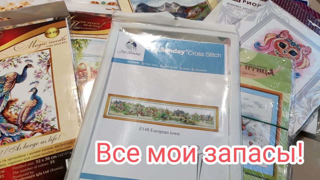 Все мои запасы наборов для вышивки. Скромные, но все любимые!