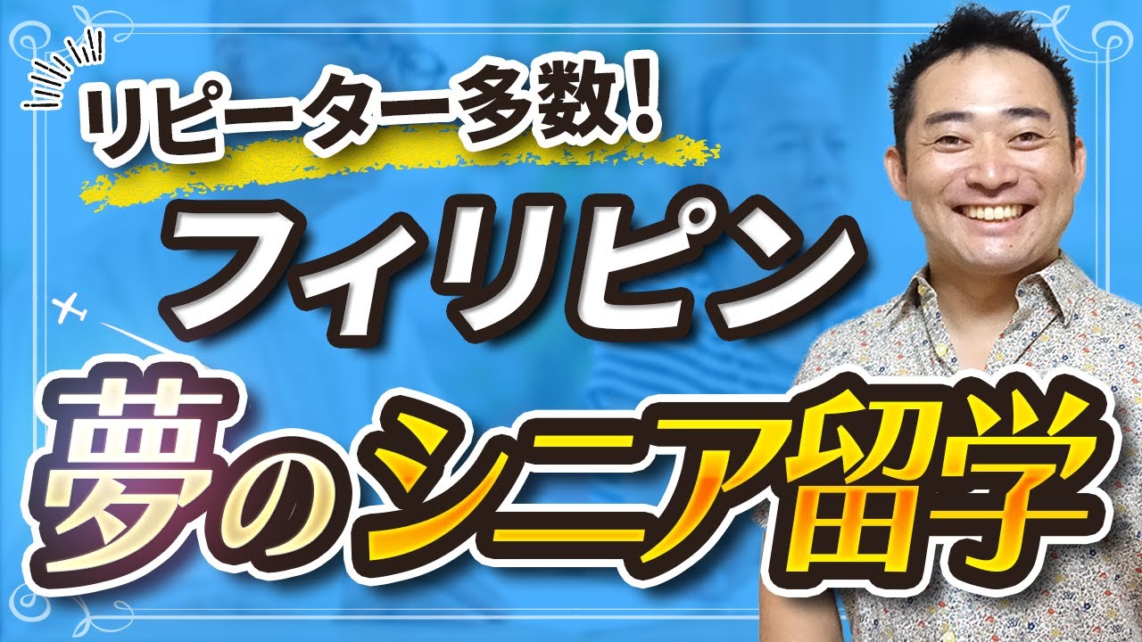 【セブ留学】シニア層にフィリピン留学がおすすめの理由！