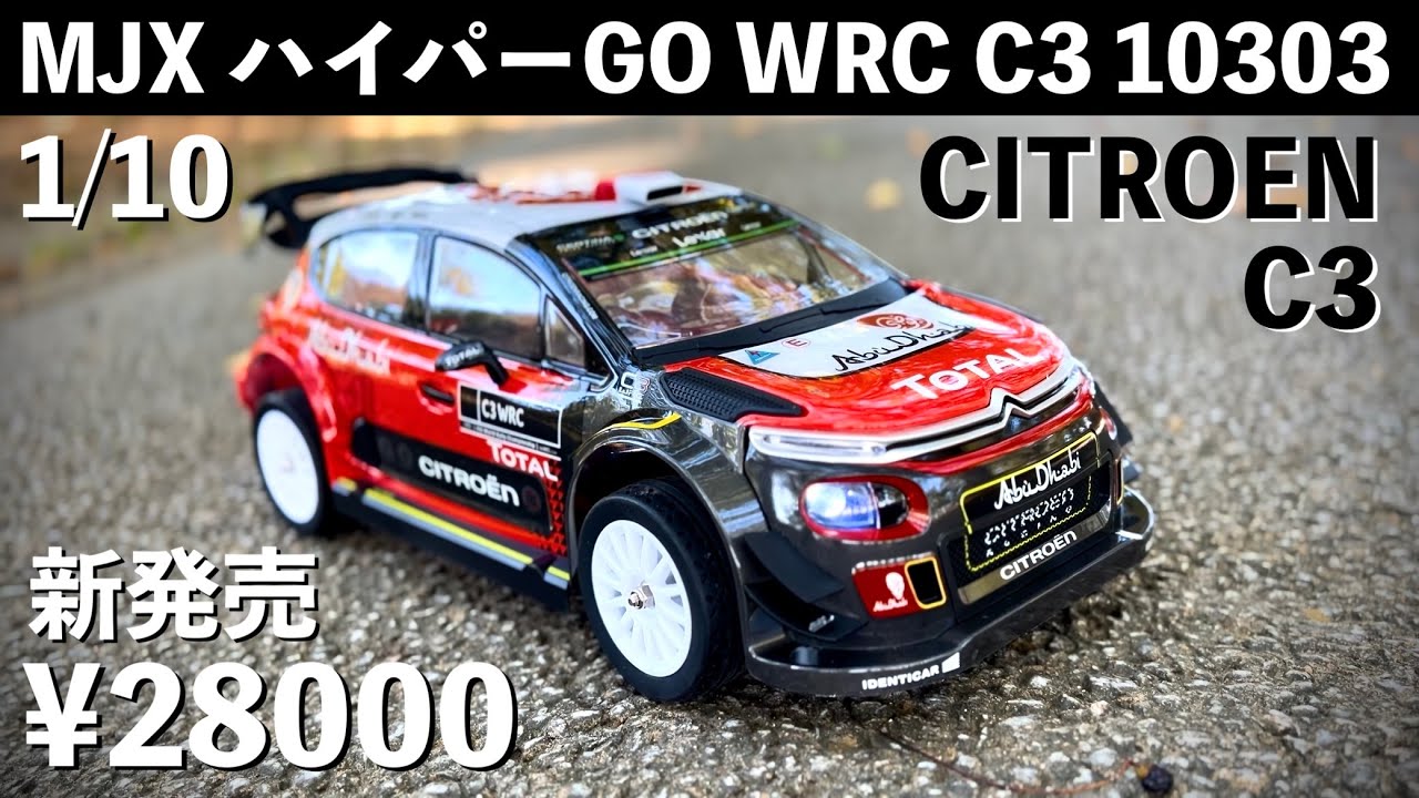 2025年 新発売【やっと出た! CITROEN C3 の1/10ラジコン】箱開けすぐに遊べるフル装備！超リアルなボディとハイスペックシャーシで驚きの価格！ブラシレスモーター標準装備！