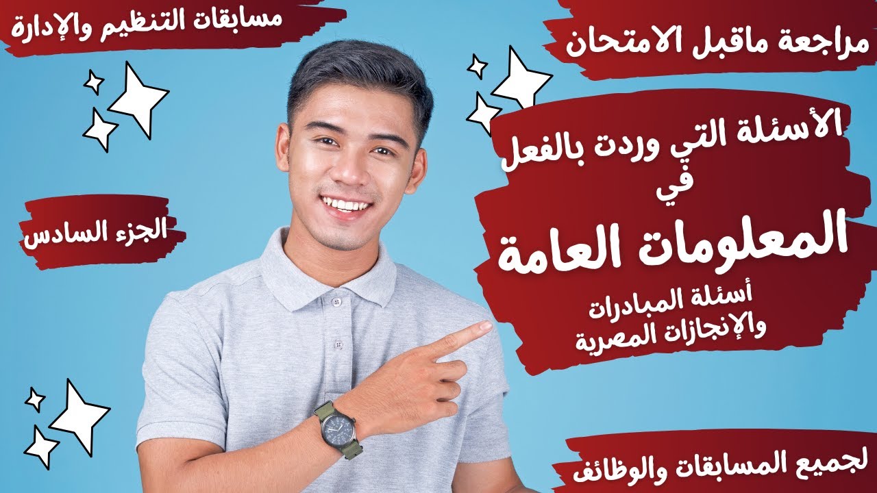 أسئلة المبادرات والانجازات- المعلومات العامة - مسابقات التنظيم والإدارة والتربية والتعليم 2024- 6