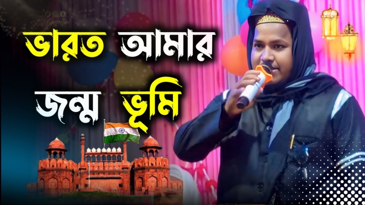 ভারত আমার জন্ম ভূমি || i love India gojol || বাংলা গজল || এমডি রিয়াজুল ইসলাম আশেকী।