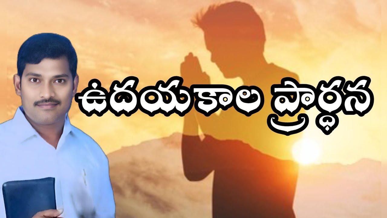 ఉదయకాల ప్రార్ధన