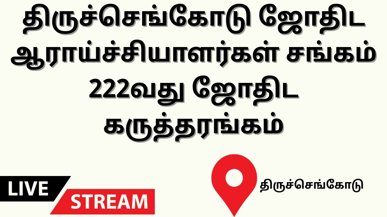 திருச்செங்கோடு ஜோதிட ஆராய்ச்சியாளர்கள் சங்கம்  222வது மாதாந்திர சிறப்பு ஜோதிட கருத்தரங்கம் | ONLINE