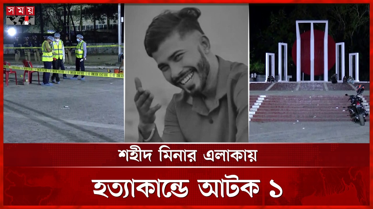 কেন্দ্রীয় শহীদ মিনার এলাকায় কলেজ ছাত্র হ ত্যা কান্ড | Dhaka News | Shaheed Minar | Somoy TV