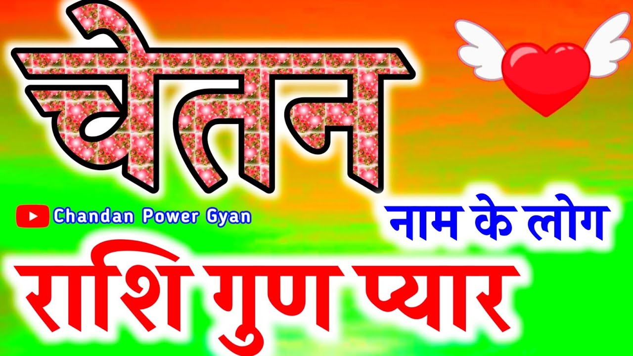 चेतन नाम का अर्थ क्या होता है 🌹 Chetan Naam Ki Rashi 🌹 Chetan Naam ka Arth 🌹 Chetan Naam ke log