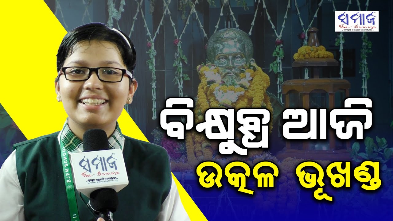 ବିଦ୍ୟାଳୟ ଆଜି ବଢିବଢି ଚାଲେ ବିଦ୍ୟା ଦେଲାଣି ଇସ୍ତାହାର || The Samaja ||