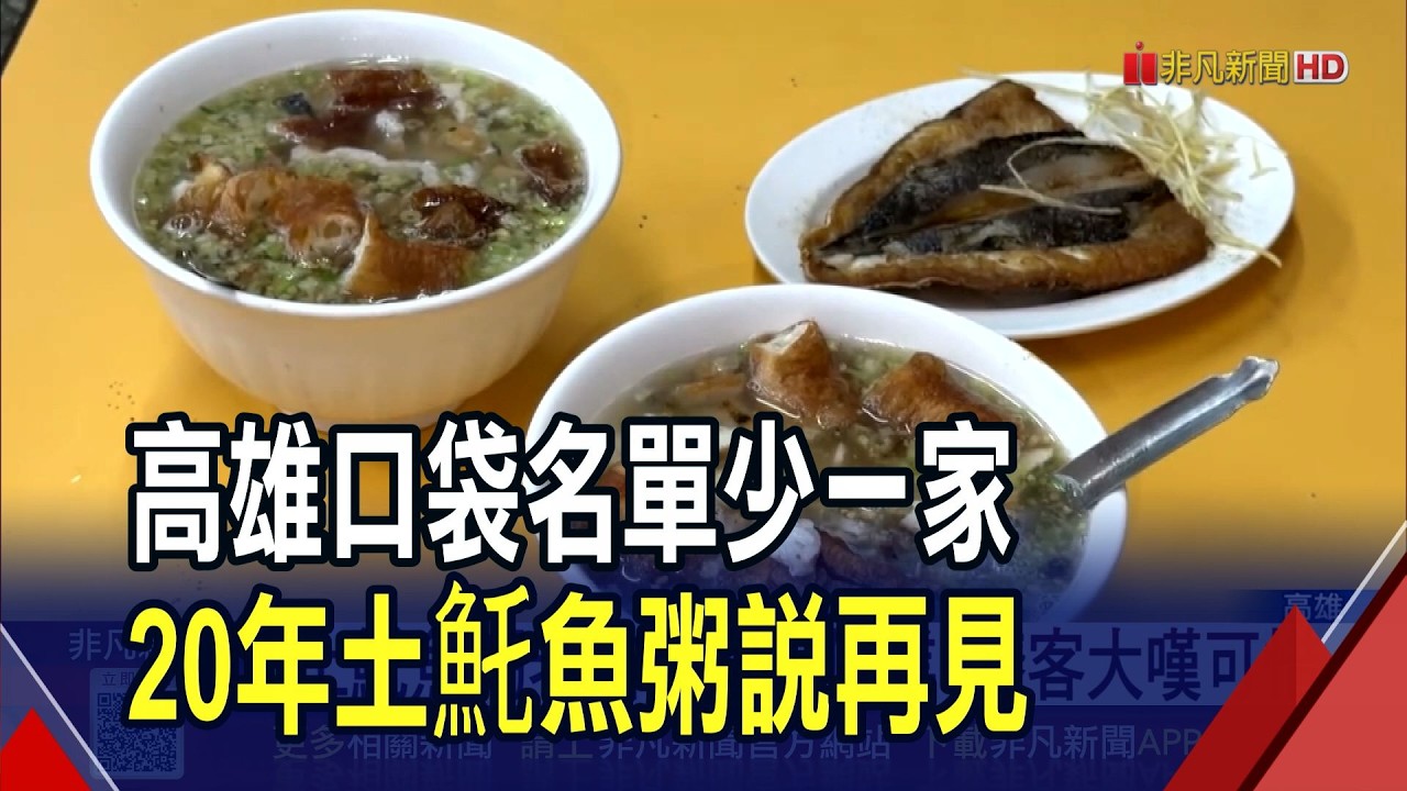 鹽埕美食地圖-1? 20年土魠魚粥熄燈饕客不捨  預告會再回來! 老闆娘要退休交給第二代接手｜非凡財經新聞｜20260208