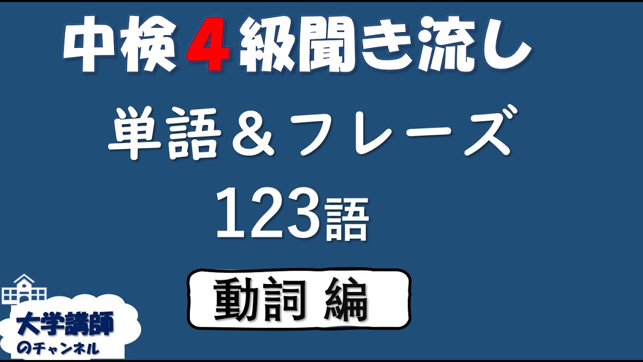 【動詞編】中検4級聞き流し・単語とフレーズ123語