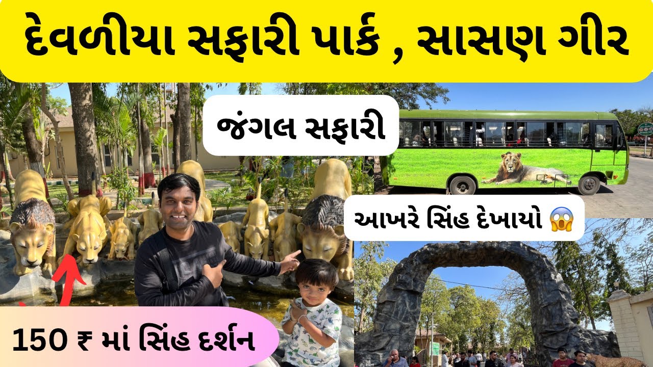 jungle safari in devaliya park sasan gir | માત્ર 150 ₹ માં કરો સિંહદર્શન | devaliya park sasan gir