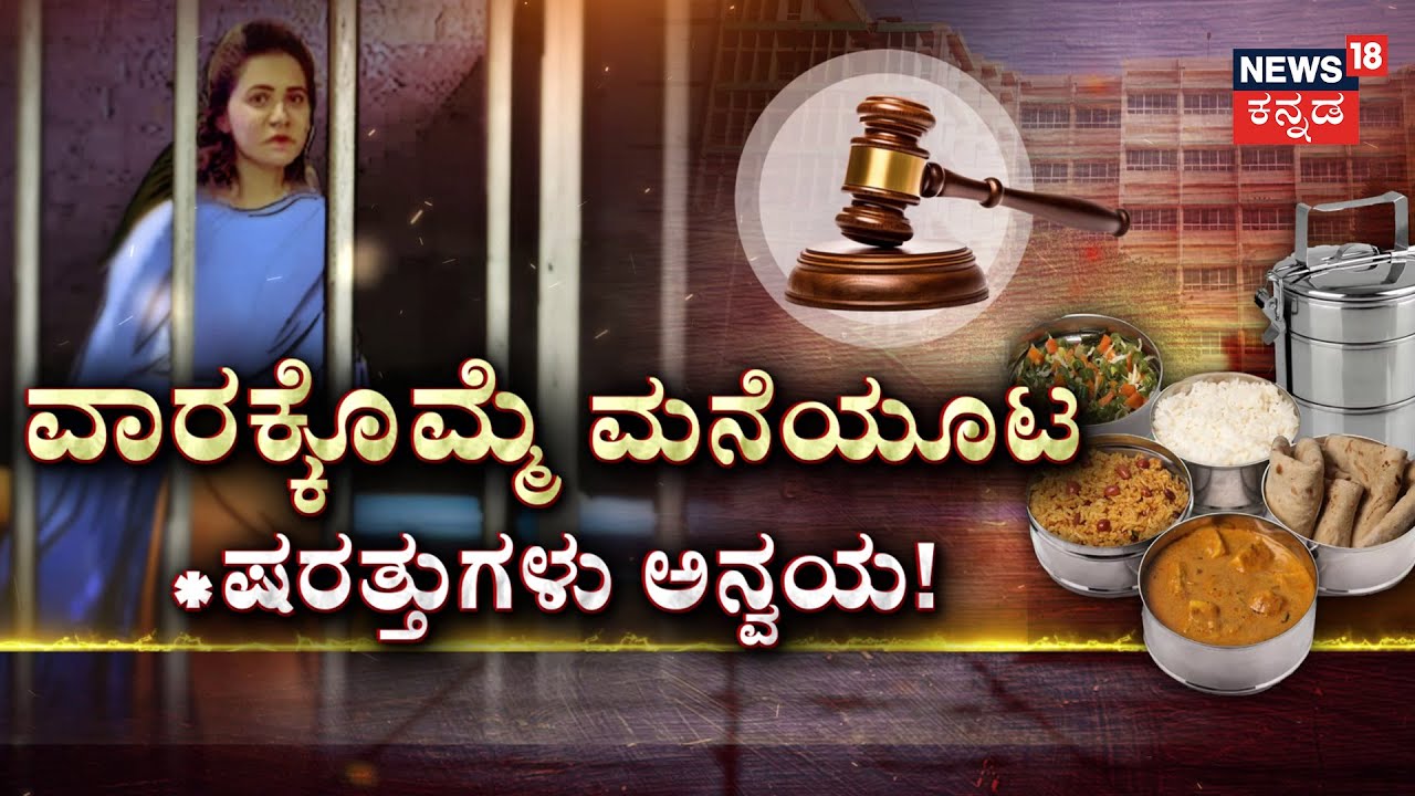 Court Issues Strict Conditions for Pavithra Gowda’s Home Food | 150 ದಿನದ ನಂತ್ರ ಪವಿತ್ರಾಗೌಡಗೆ ಮನೆಯೂಟ!