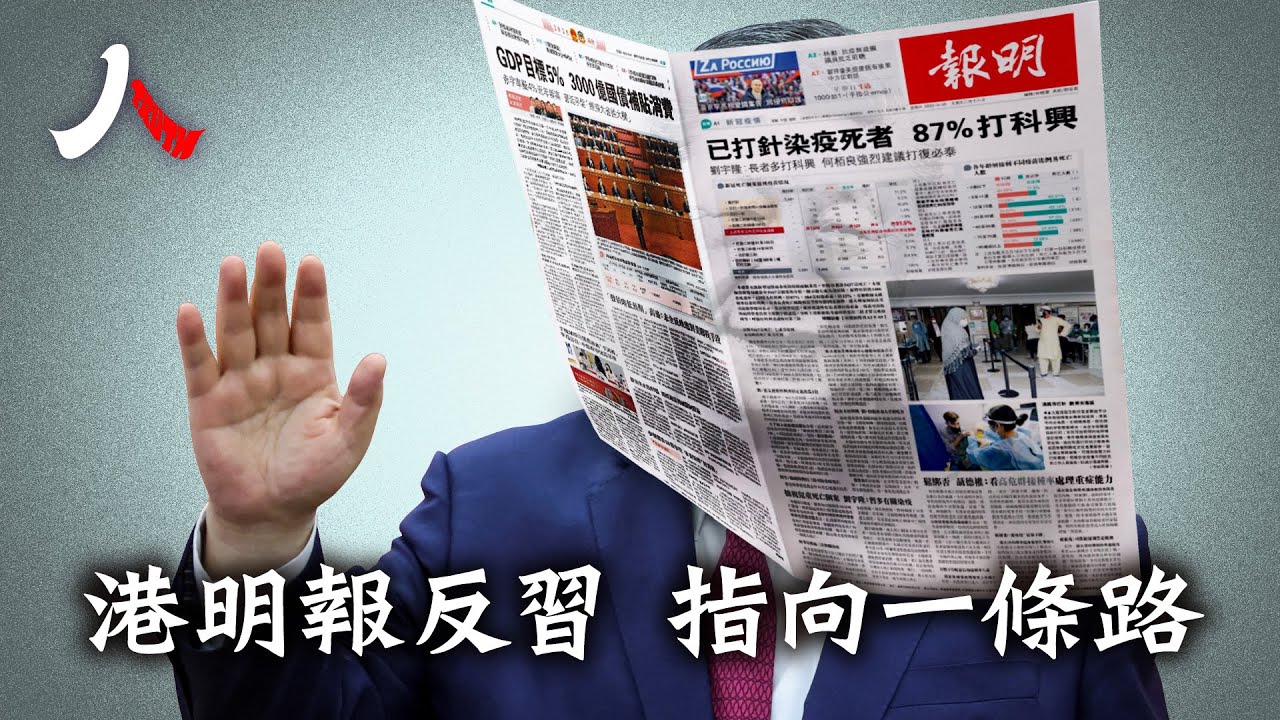 反習抗共事件頻現，香港明報高調轉向，習危機或超外界想像 | #習近平 #何晶 #明報 |【#人物真相】