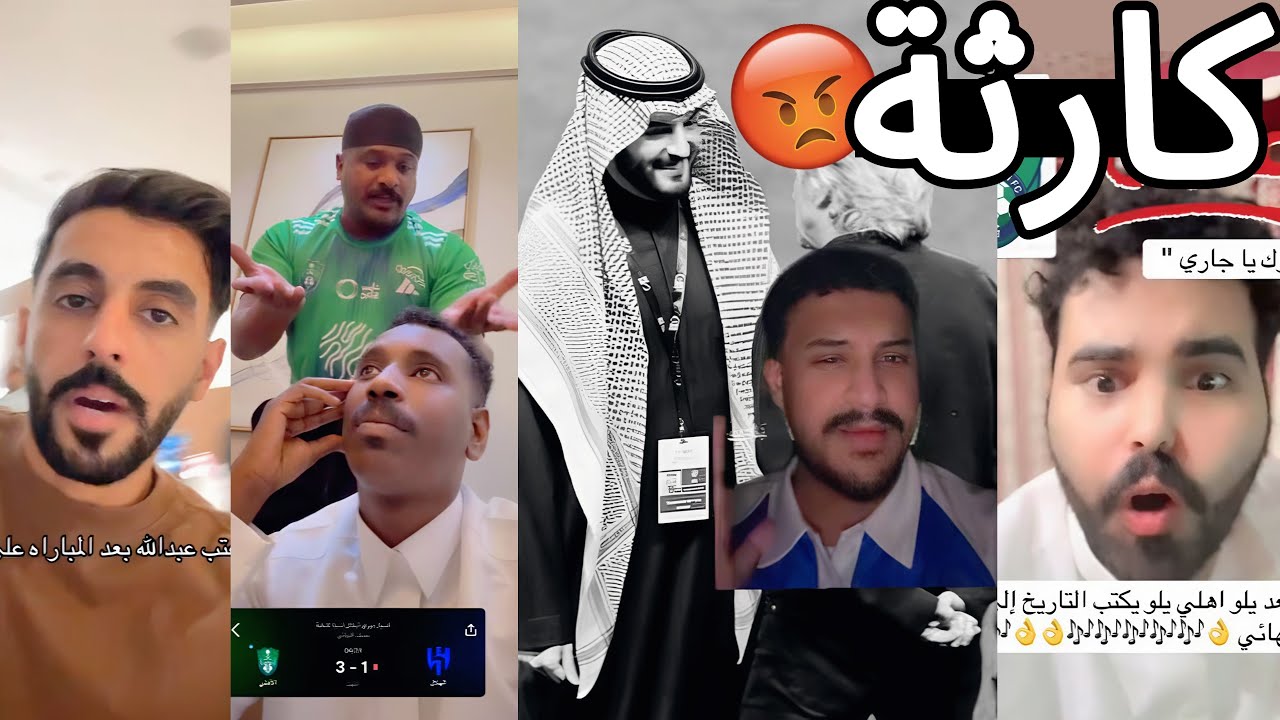 ردة فعل وغضب جماهير الهلال بعد الخسارة من الأهلي 🤬| اقالة جيسوس 🤬💔