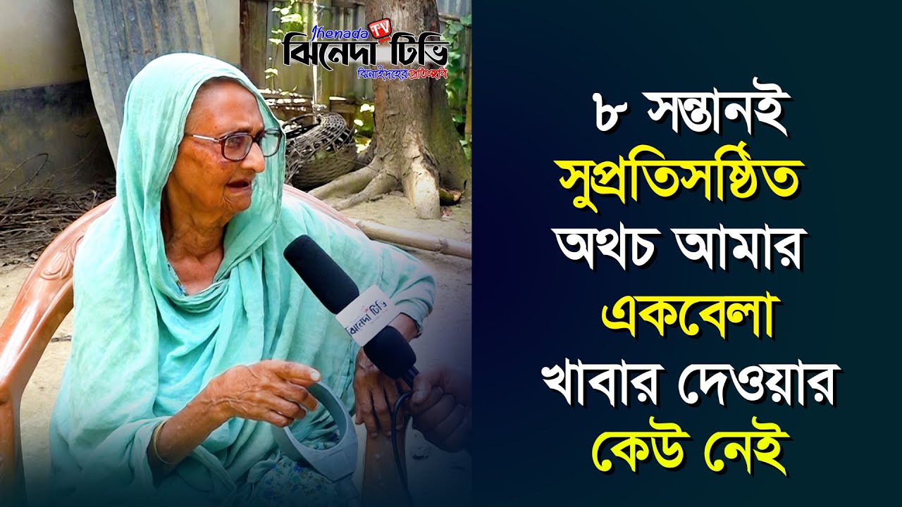 সুপ্রতিষ্ঠিত ৮ সন্তানের জননী ৯২ বছর বয়সী নুরজাহানের কোথাও মেলেনি ঠাঁই ..