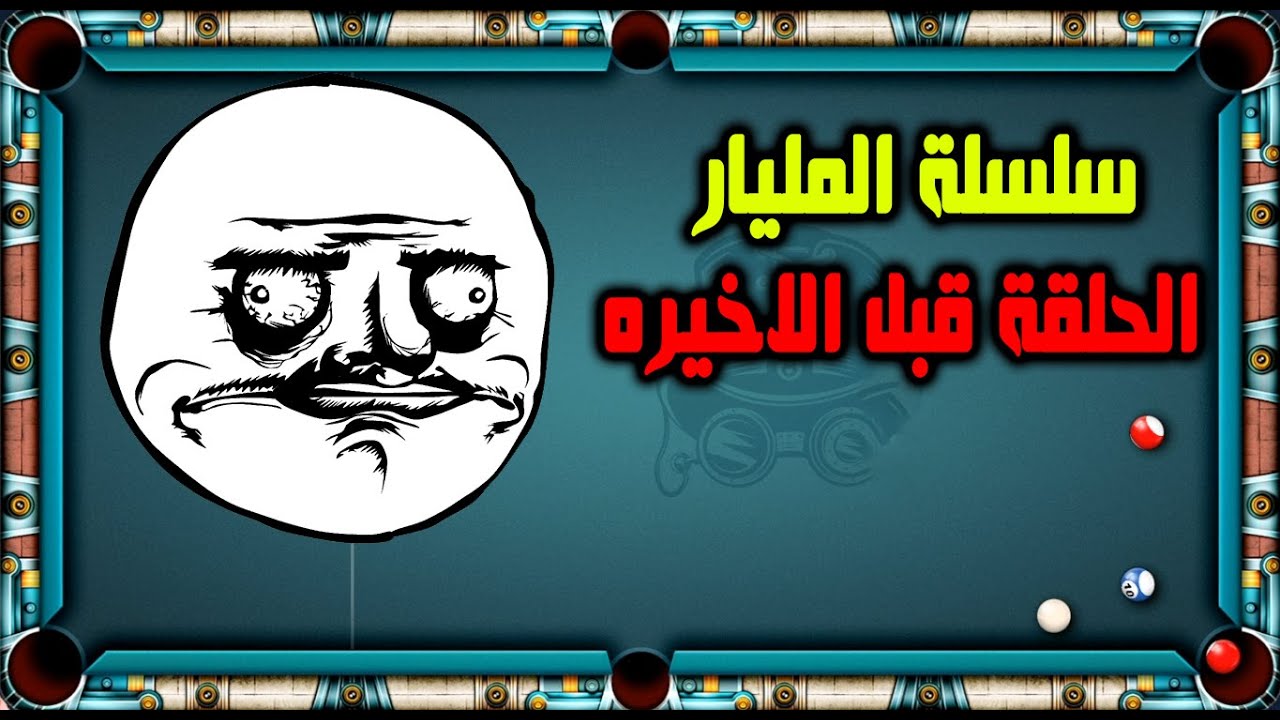 8 ball pool سلسلة الوصول للمليار الحلقة قبل الاخييره